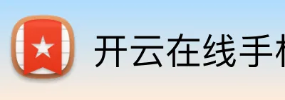 开云在线手机入口 logo